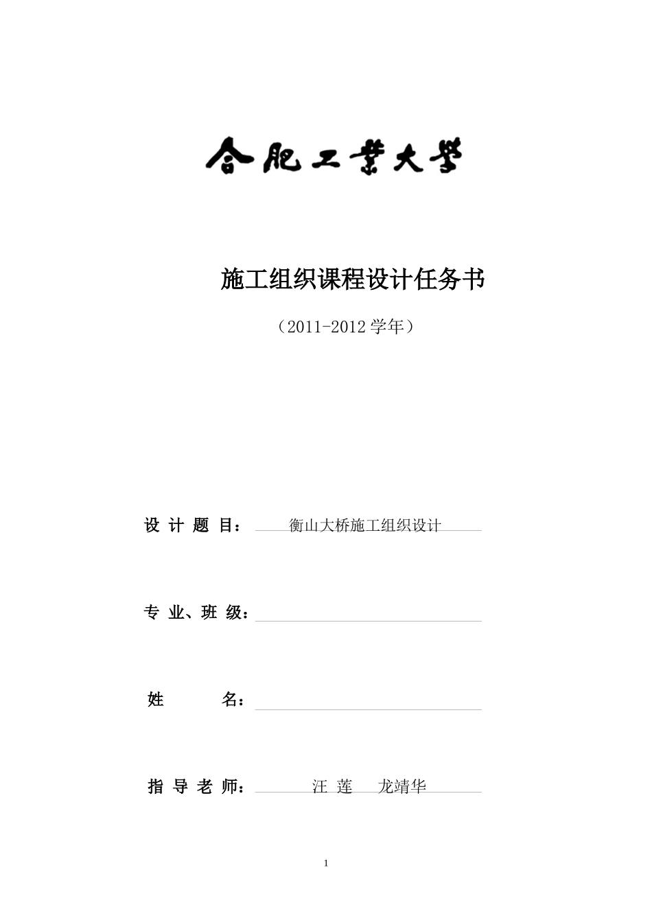 衡山大桥施工组织设计设计任务书_第1页