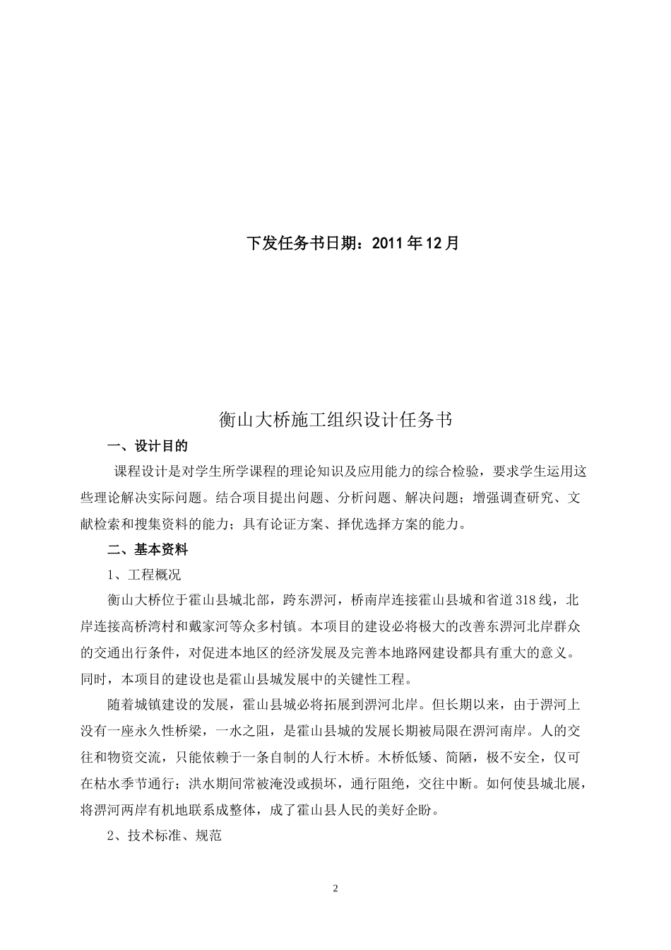 衡山大桥施工组织设计设计任务书_第2页