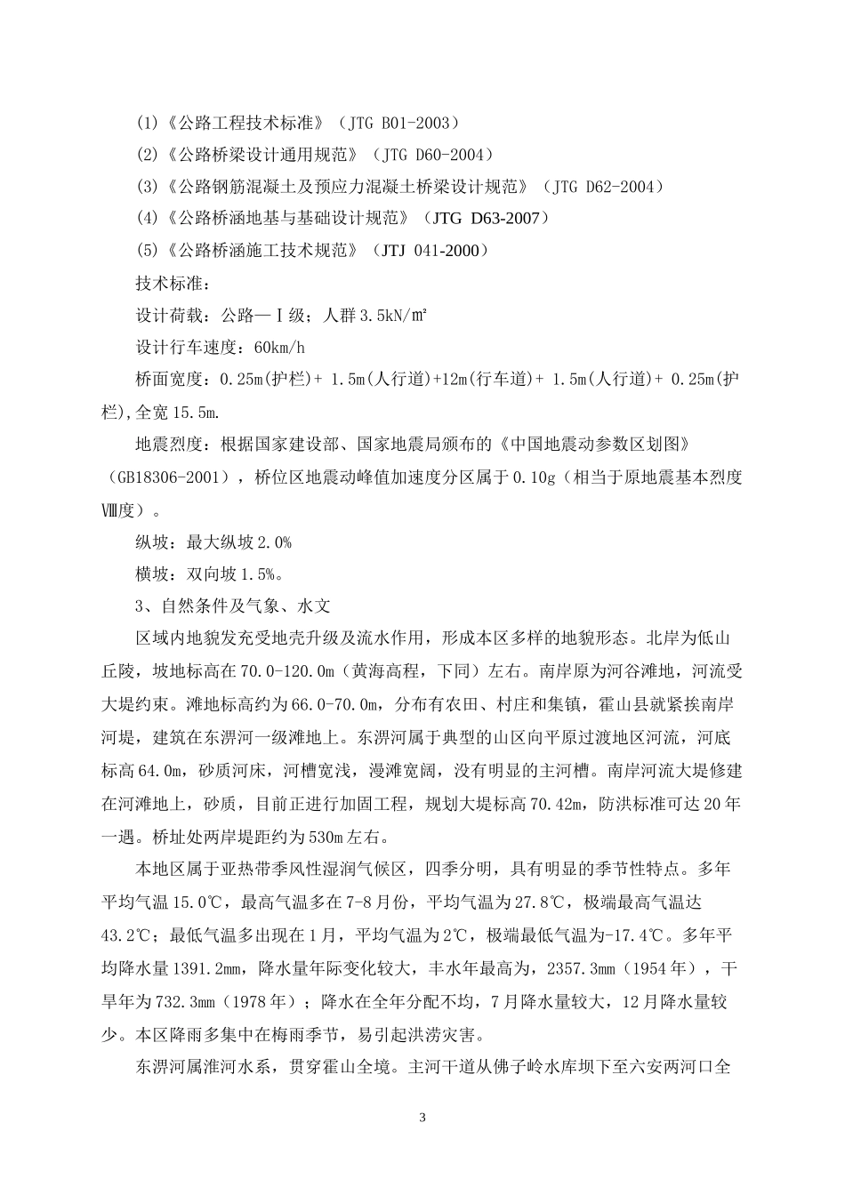 衡山大桥施工组织设计设计任务书_第3页