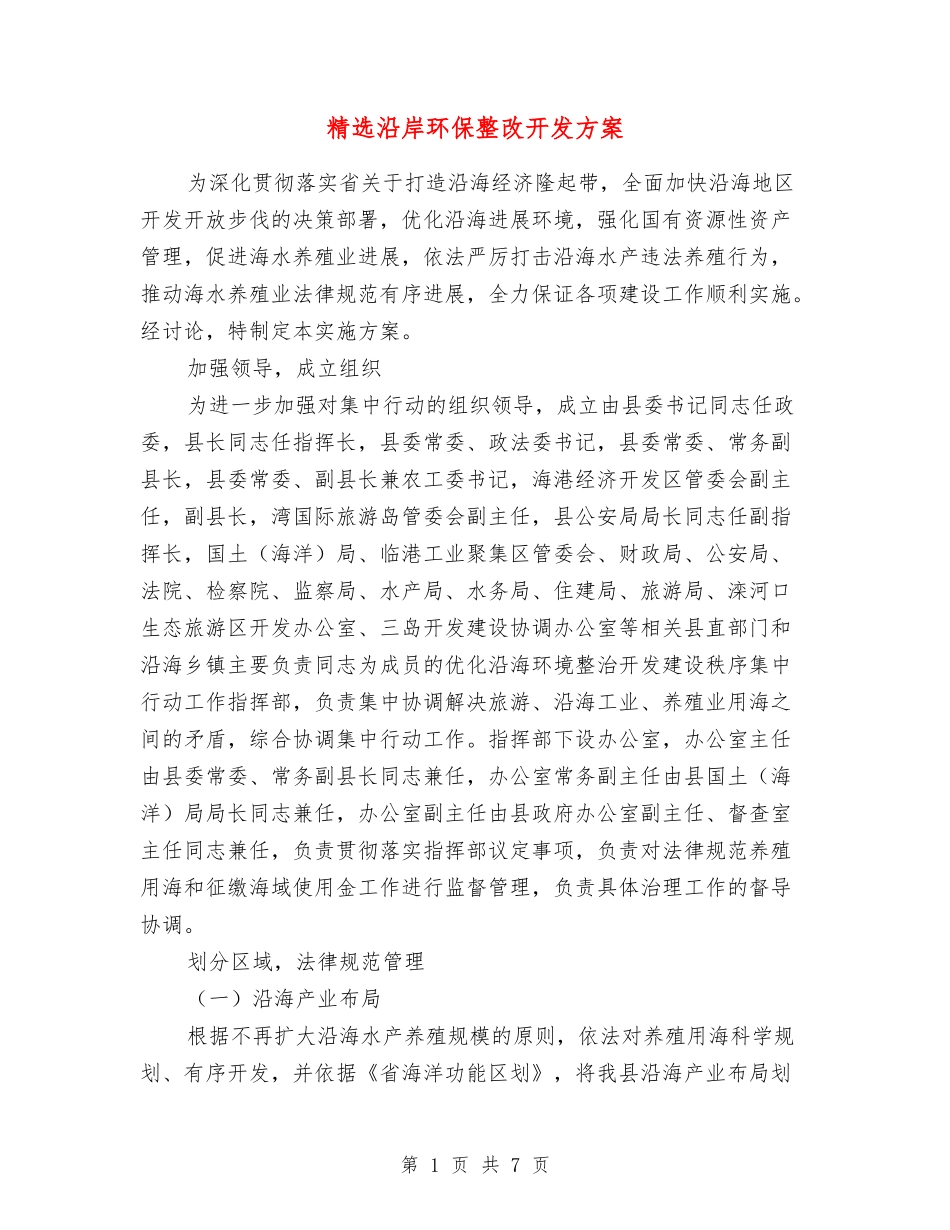沿岸环保整改开发方案_第1页