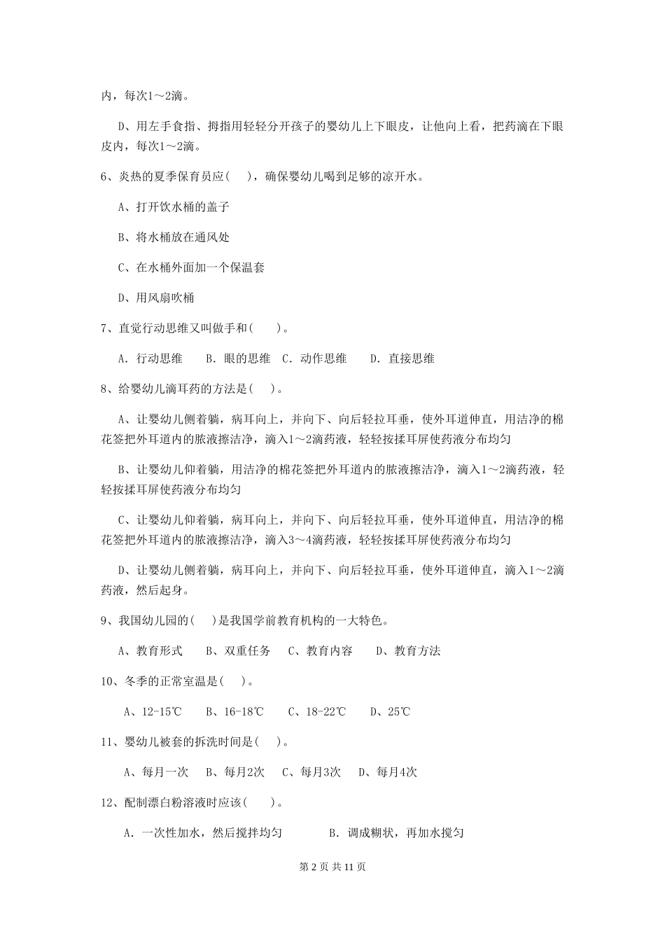 2024年幼儿园保育员四级考试试题D卷-(含答案)_第2页