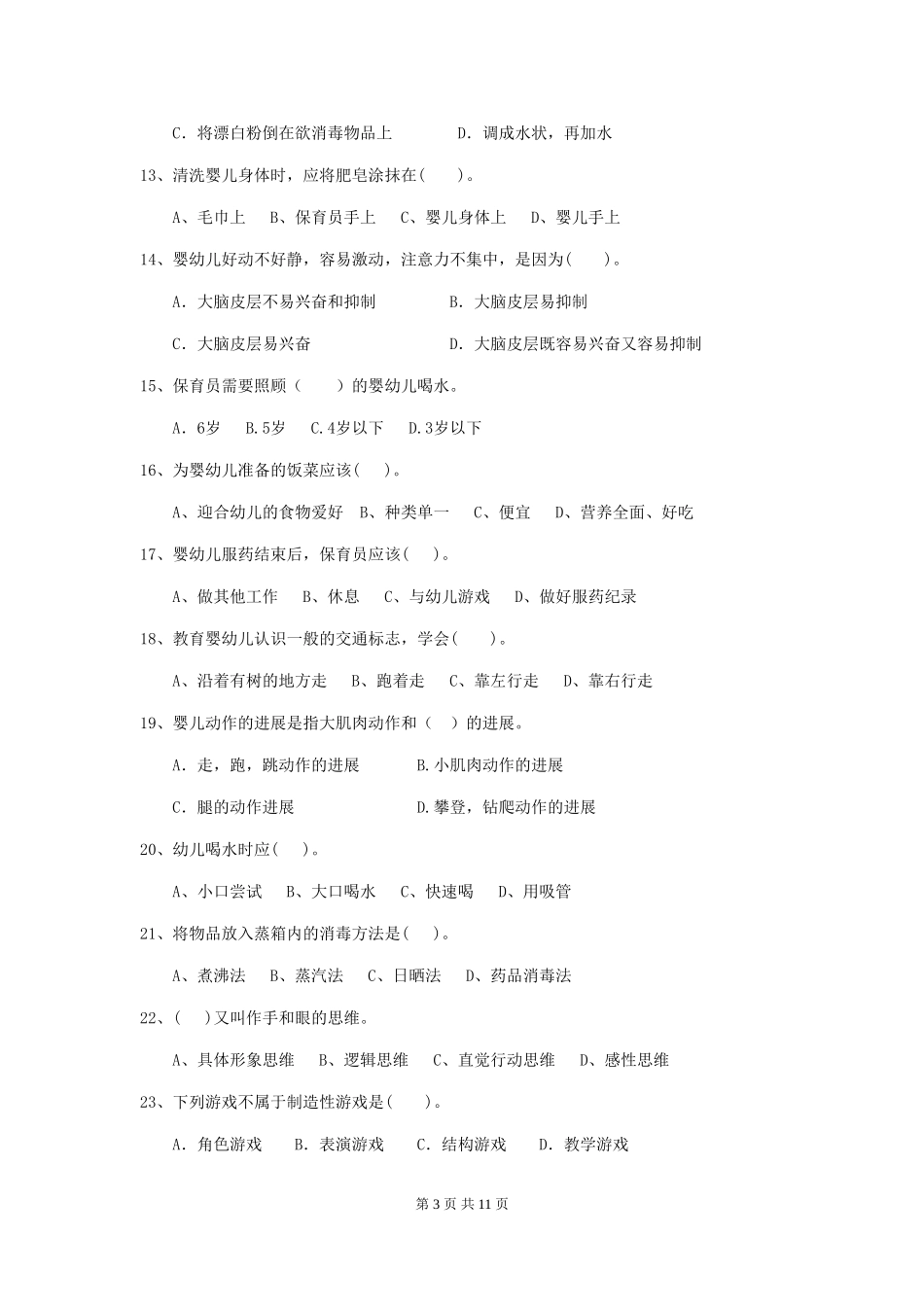 2024年幼儿园保育员四级考试试题D卷-(含答案)_第3页