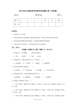 2024年幼儿园保育员四级考试试题D卷-(含答案)
