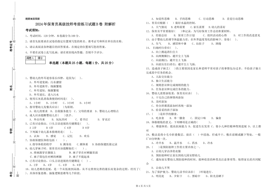 2024年保育员高级技师考前练习试题B卷-附解析_第1页