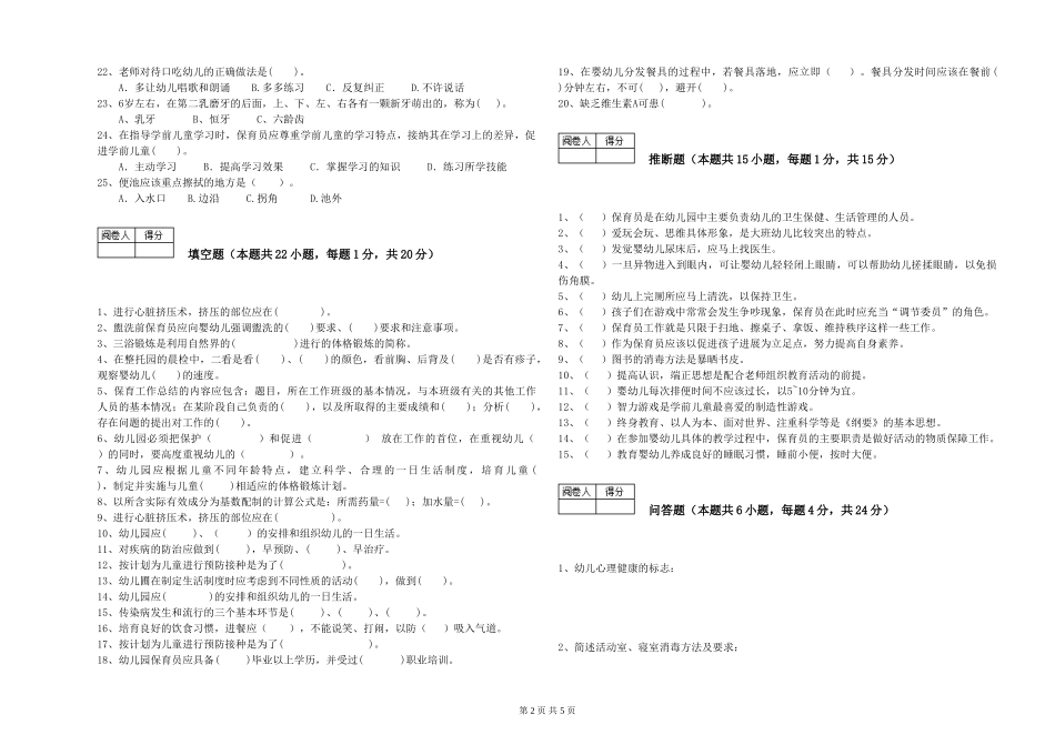 2024年保育员高级技师考前练习试题B卷-附解析_第2页