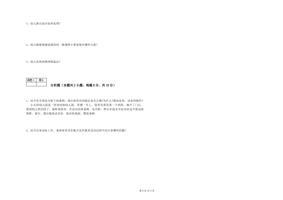 2024年保育员高级技师考前练习试题B卷-附解析_第3页