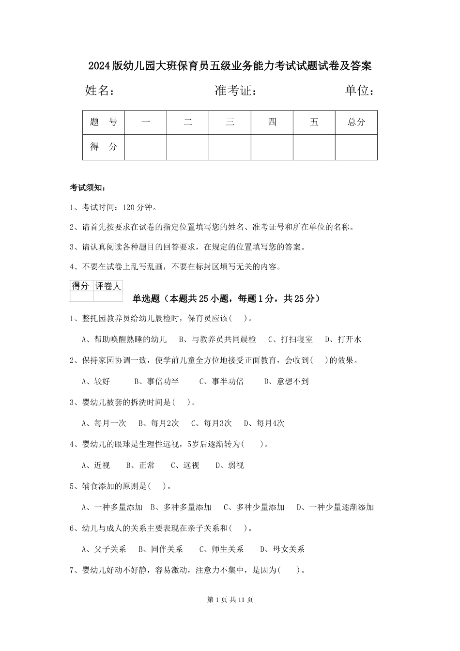 2024版幼儿园大班保育员五级业务能力考试试题试卷及答案_第1页