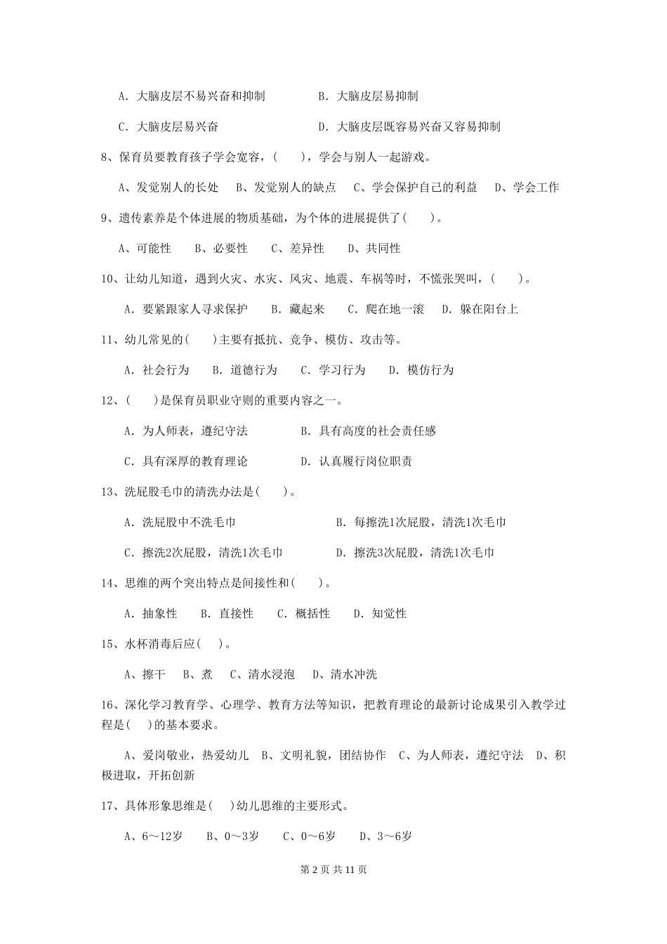 2024版幼儿园大班保育员五级业务能力考试试题试卷及答案_第2页