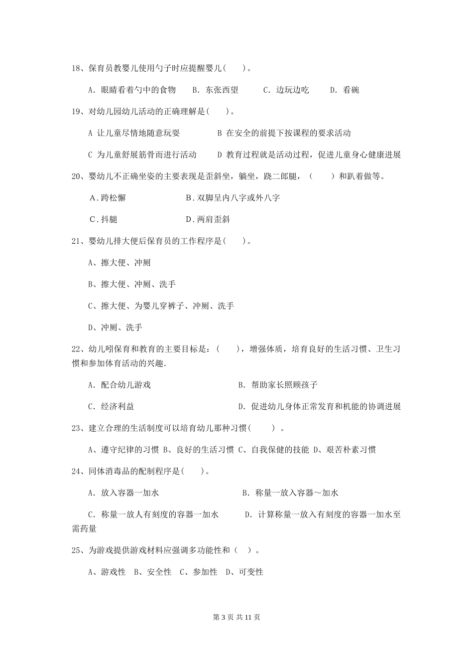 2024版幼儿园大班保育员五级业务能力考试试题试卷及答案_第3页