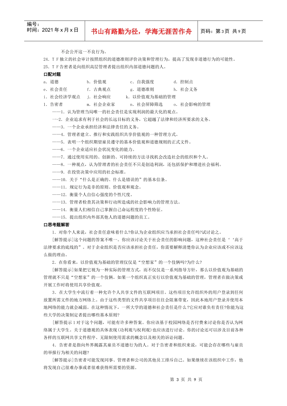 罗宾斯(第9版)管理学习题5-6章_第3页