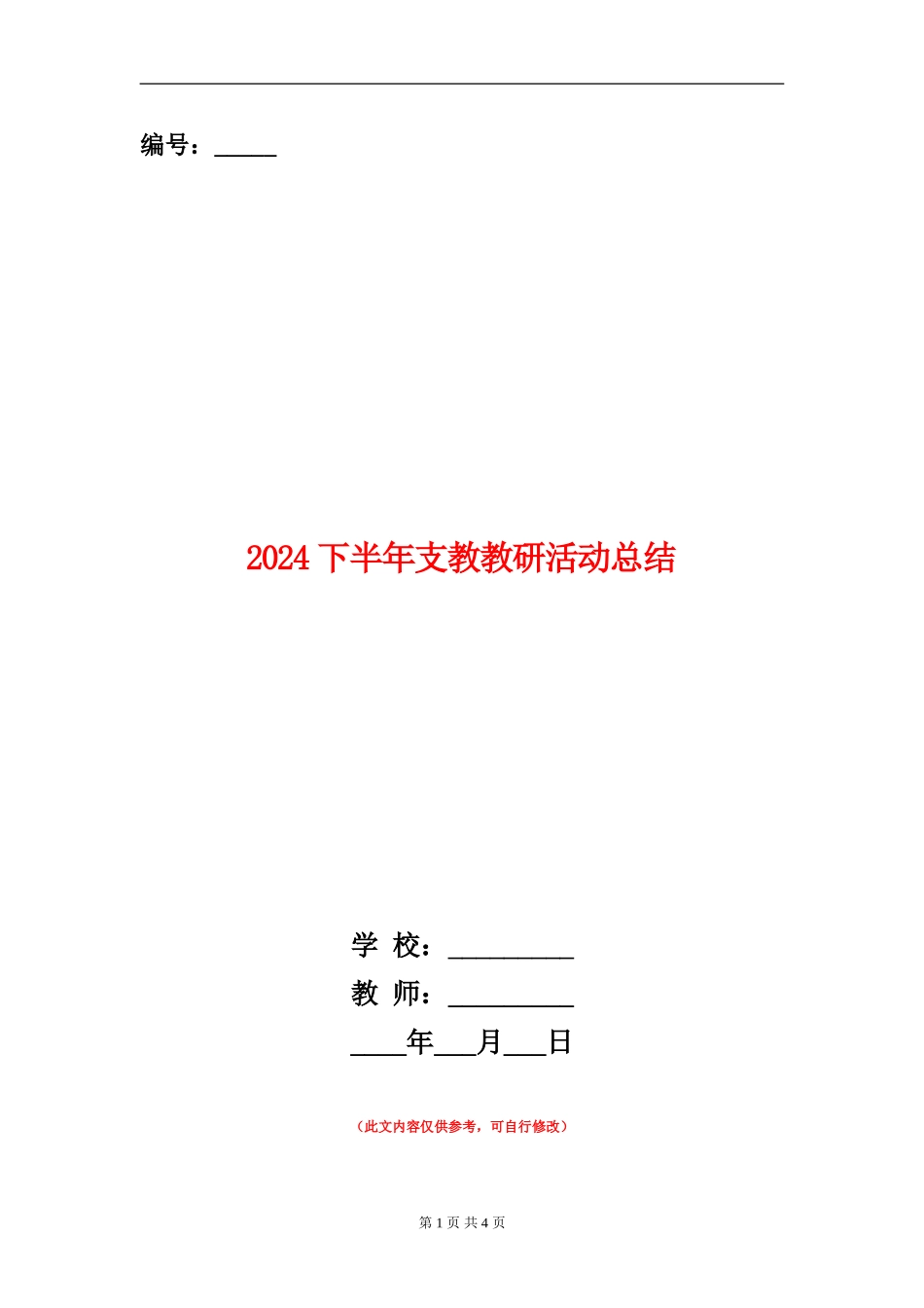 2024下半年支教教研活动总结_第1页