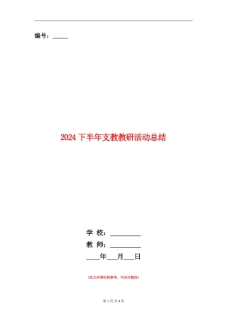 2024下半年支教教研活动总结