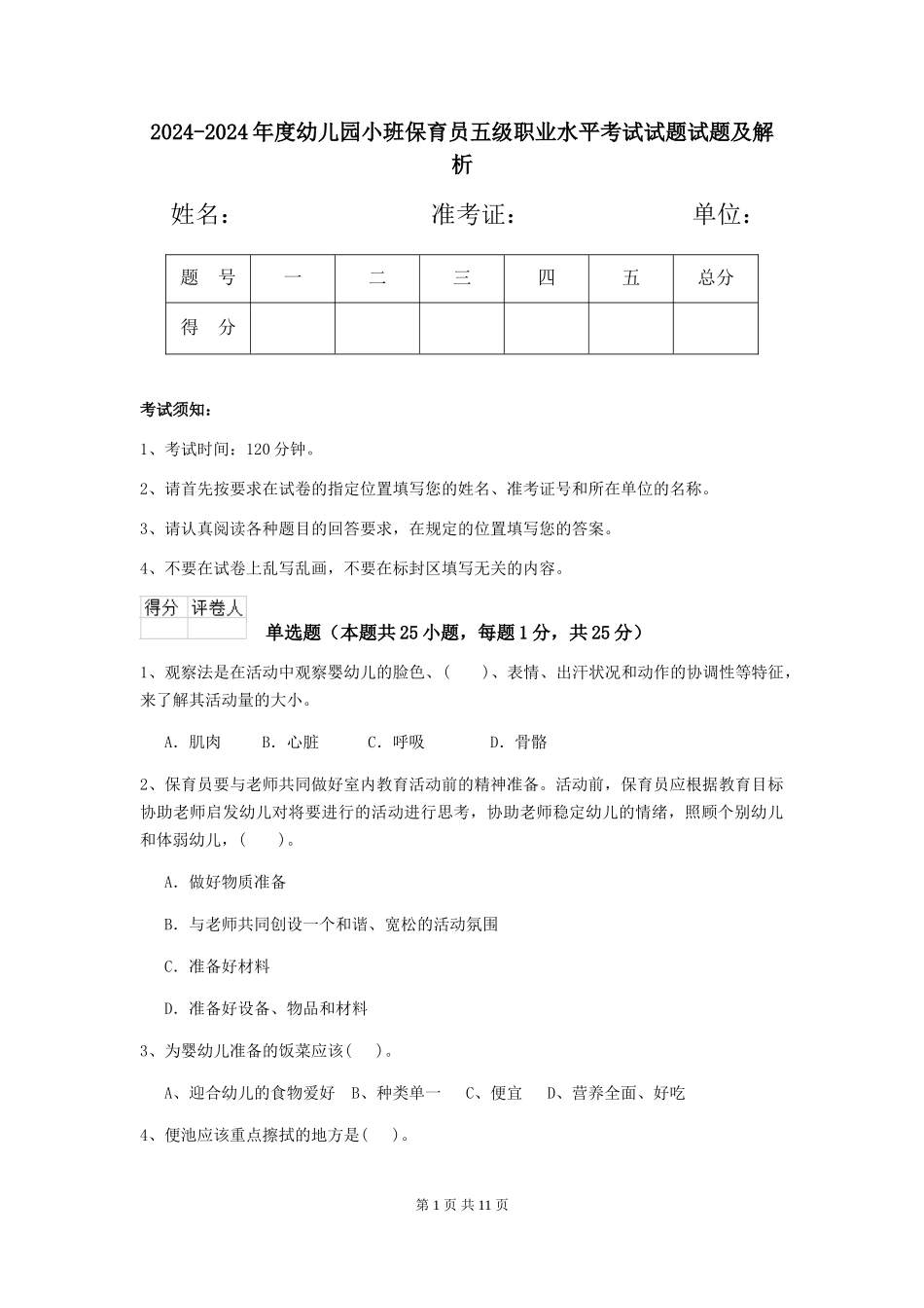 2024-2024年度幼儿园小班保育员五级职业水平考试试题试题及解析_第1页