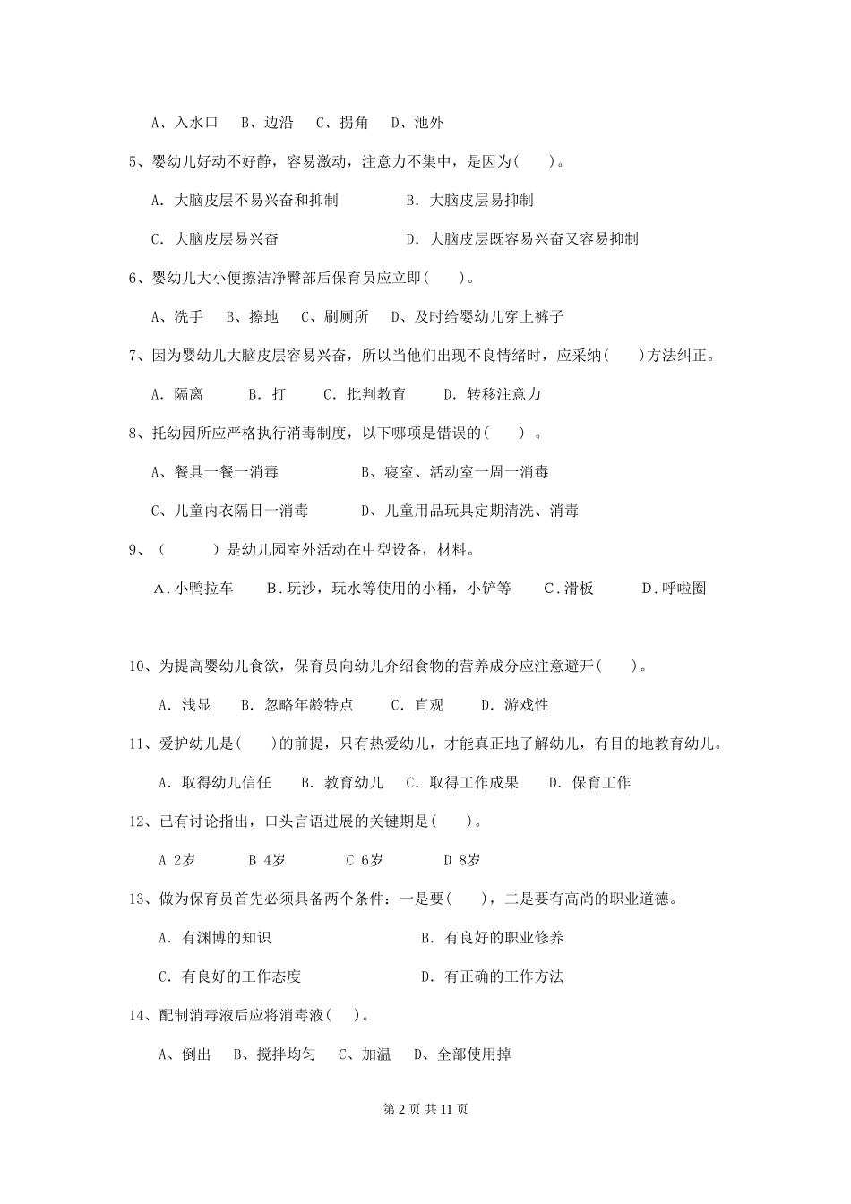 2024-2024年度幼儿园小班保育员五级职业水平考试试题试题及解析_第2页