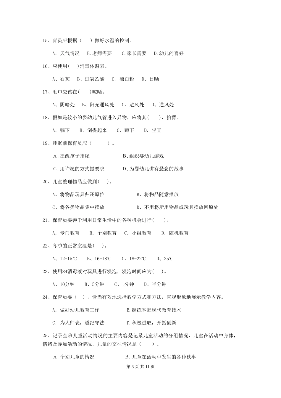 2024-2024年度幼儿园小班保育员五级职业水平考试试题试题及解析_第3页