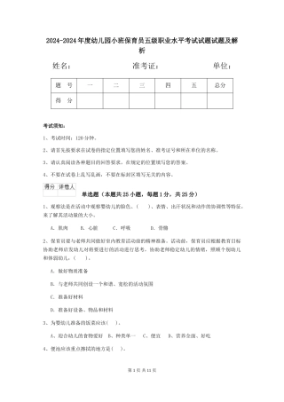 2024-2024年度幼儿园小班保育员五级职业水平考试试题试题及解析