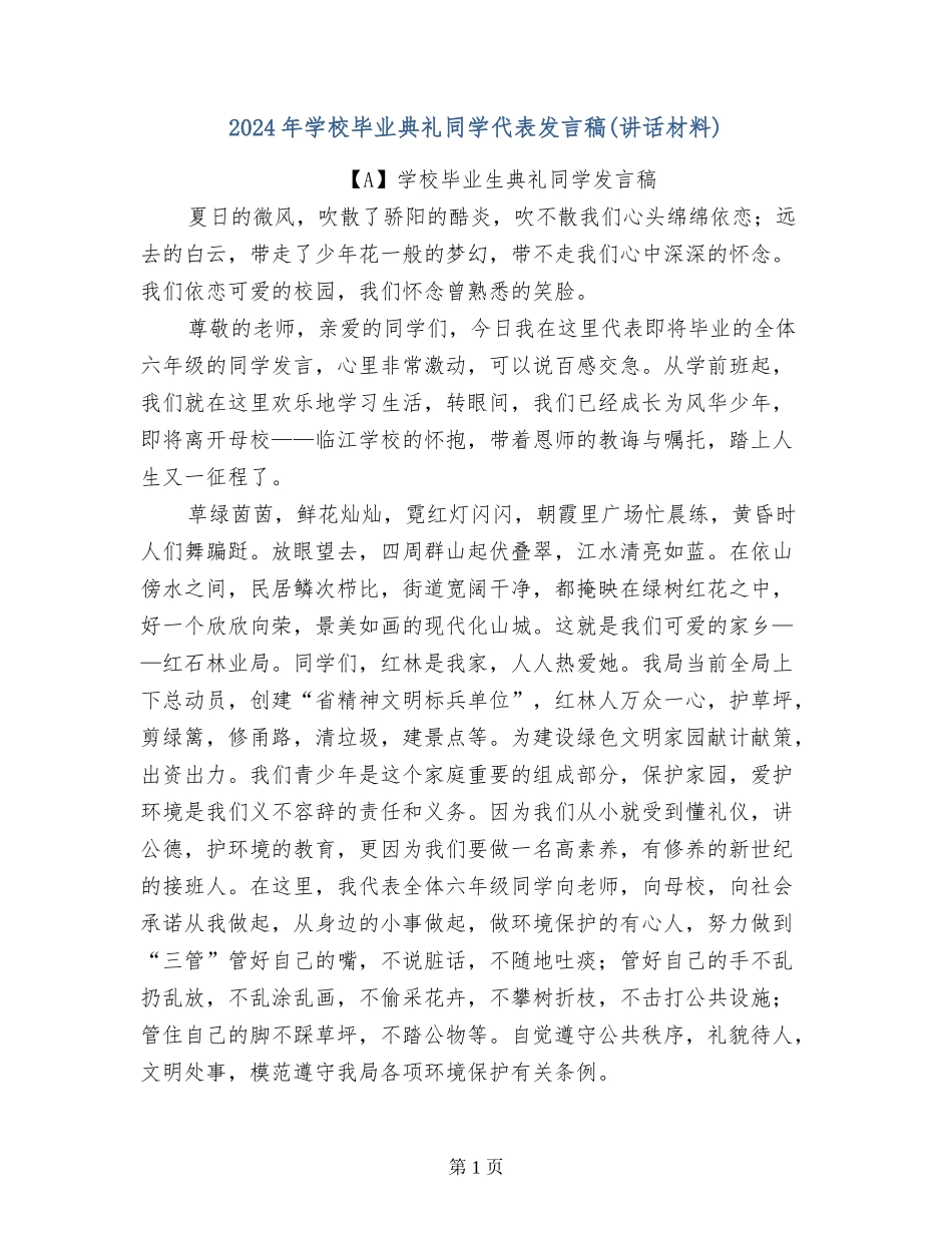 2024年小学毕业典礼学生代表发言稿_第1页