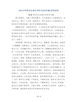 2024年小学毕业典礼学生代表发言稿