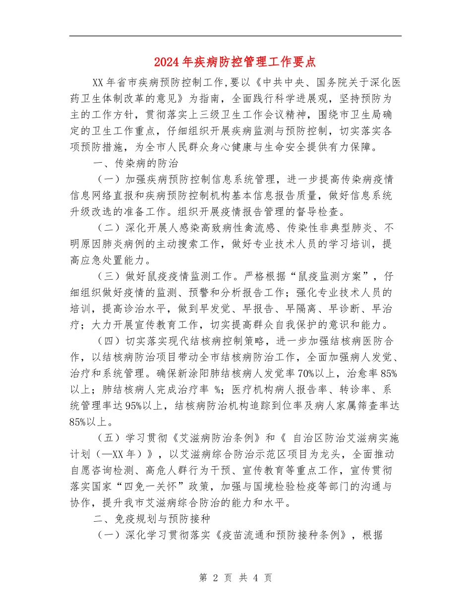 2024年疾病防控管理工作要点_第2页
