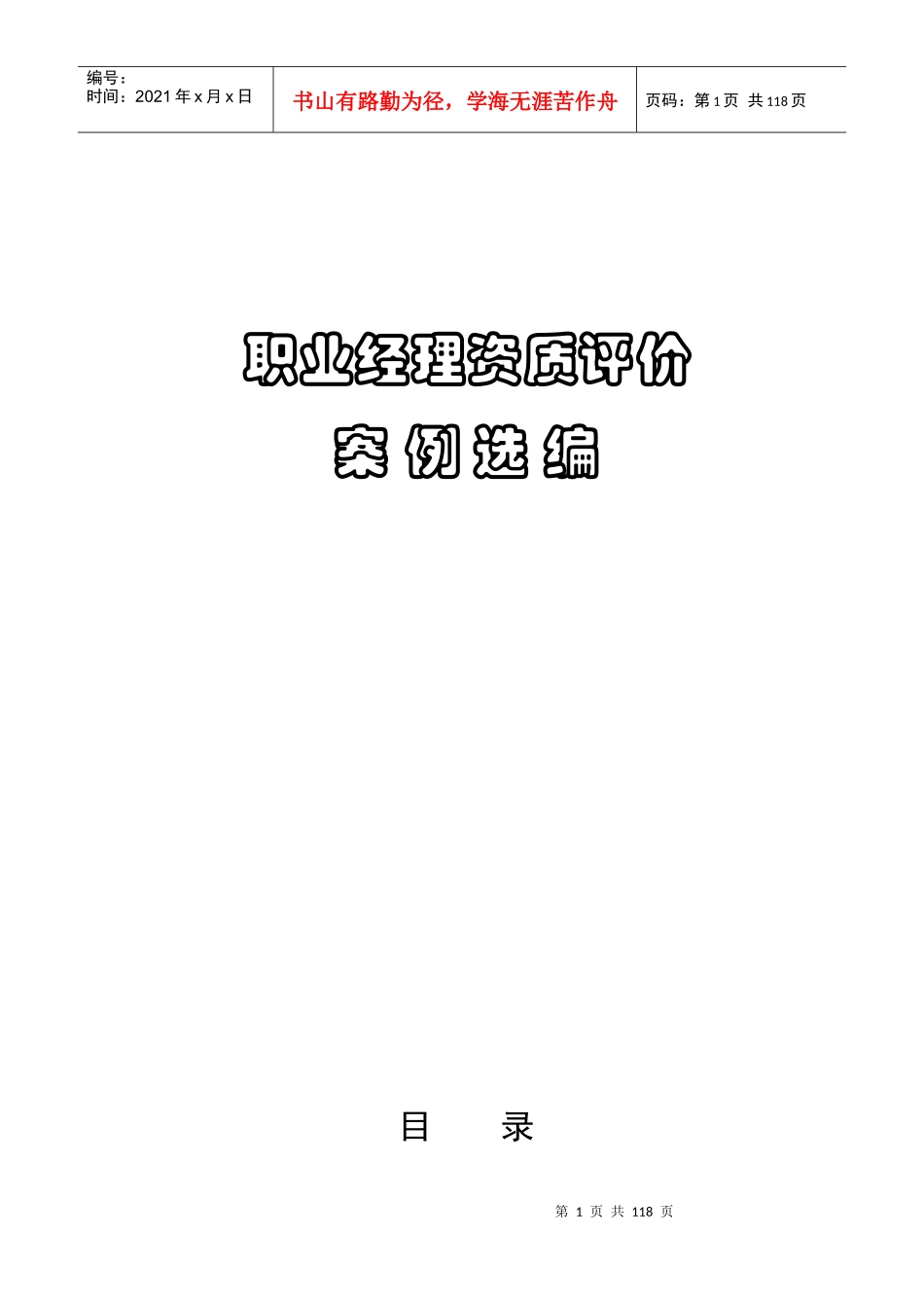 职业经理资质评价案例选编_第1页