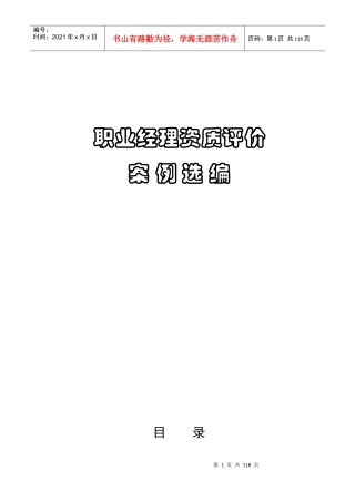 职业经理资质评价案例选编