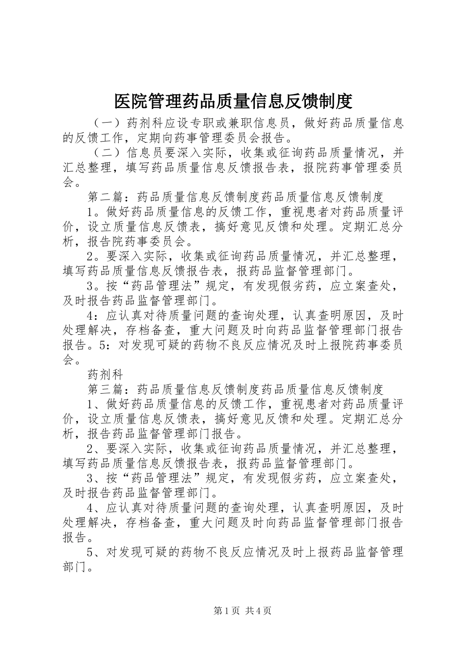 医院管理药品质量信息反馈规章制度_第1页