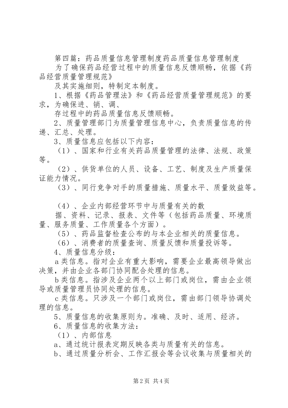 医院管理药品质量信息反馈规章制度_第2页