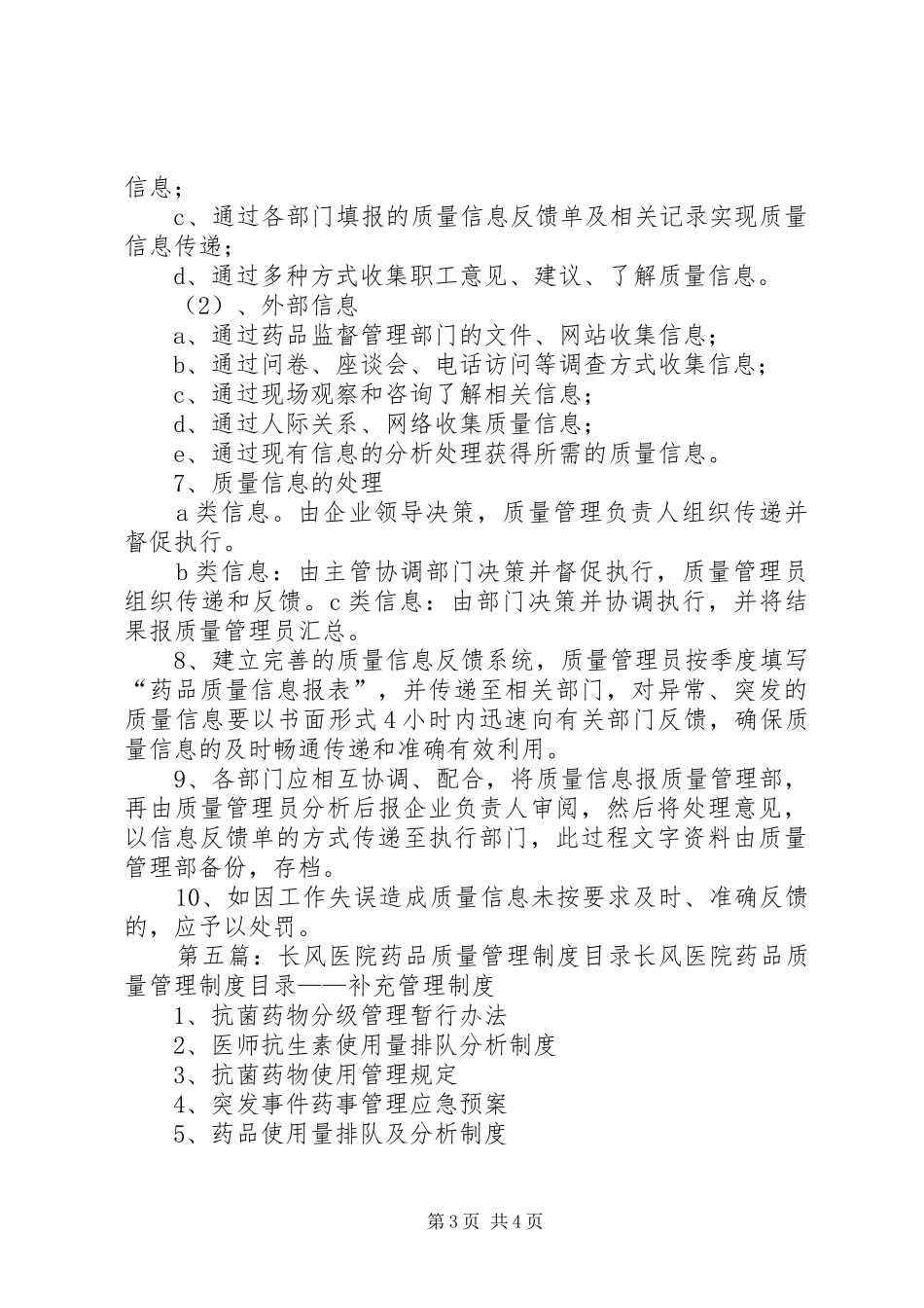 医院管理药品质量信息反馈规章制度_第3页