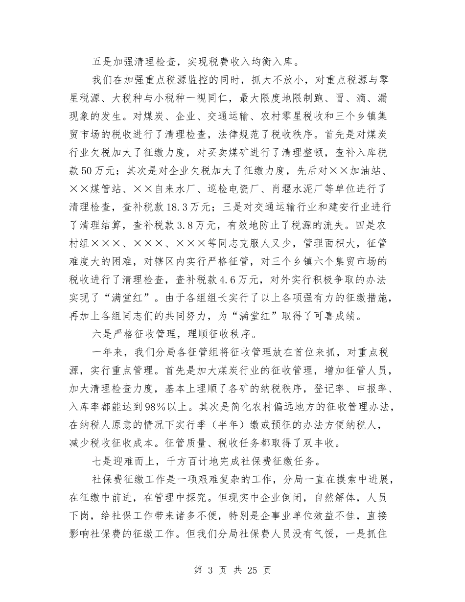 2024地税分局工作总结4篇与2024地税局公务员个人工作总结汇编_第3页