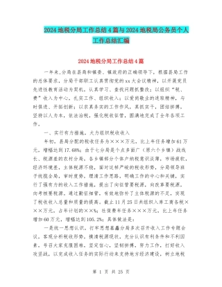 2024地税分局工作总结4篇与2024地税局公务员个人工作总结汇编