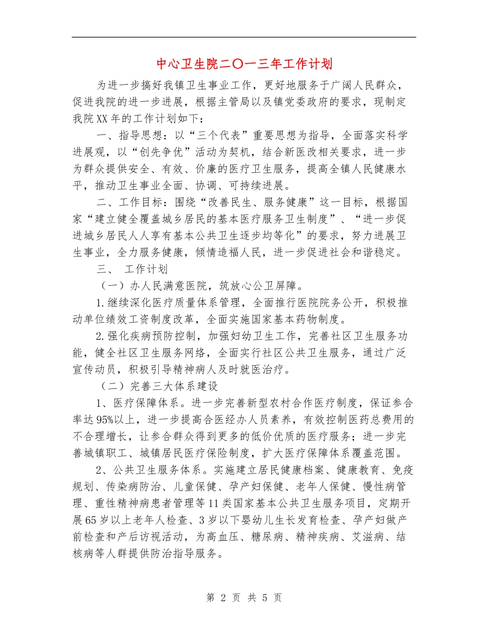 中心卫生院二〇一三年工作计划_第2页