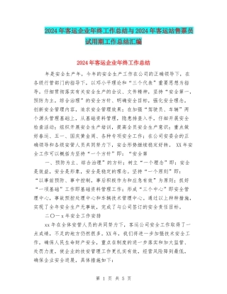 2024年客运企业年终工作总结与2024年客运站售票员试用期工作总结汇编