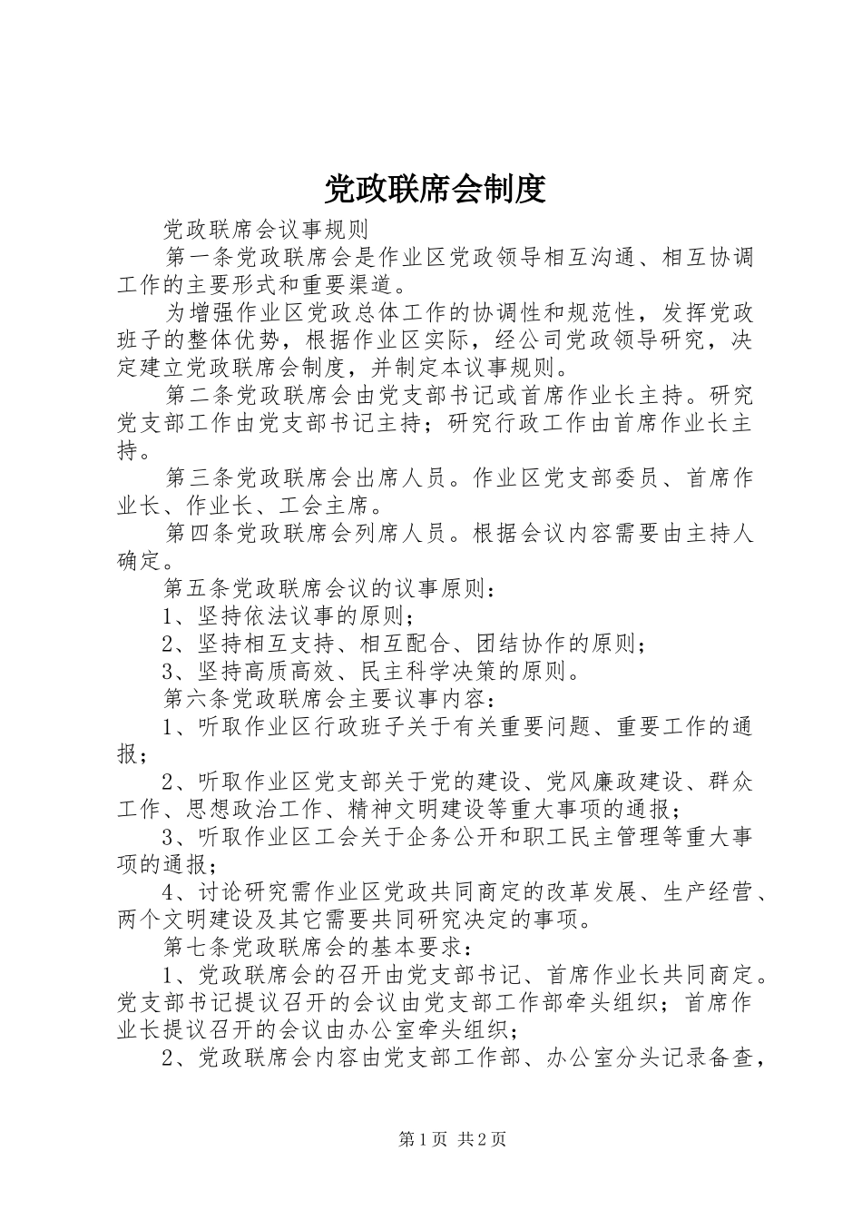 党政联席会规章制度 _第1页