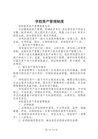 学校资产管理规章制度细则