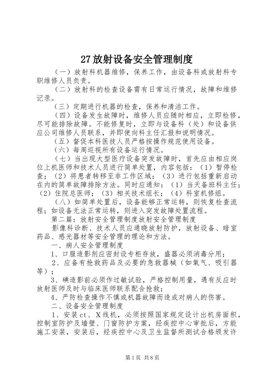 放射设备安全管理规章制度_第1页