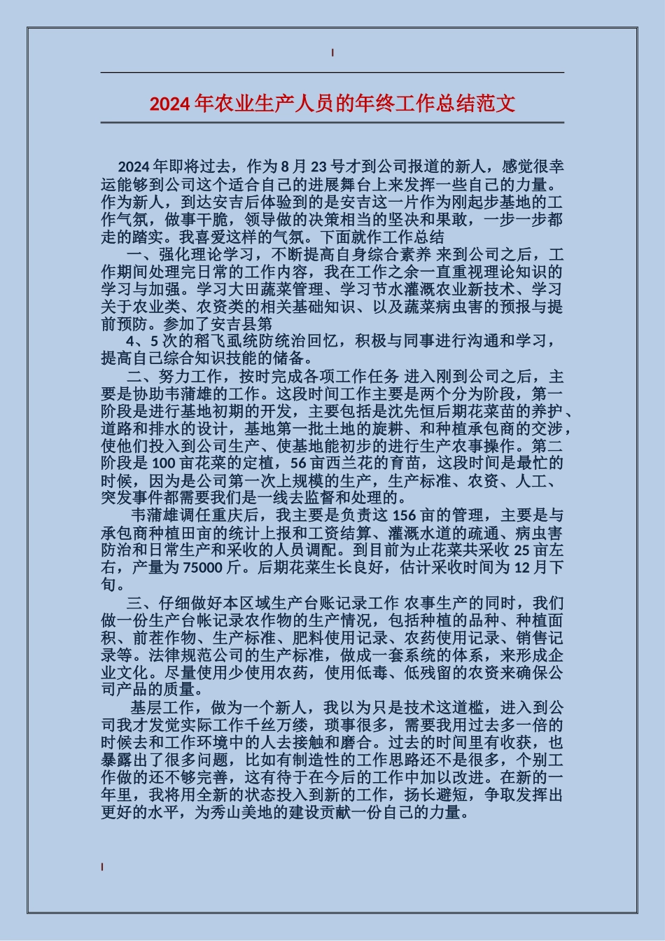 2017年农业生产人员的年终工作总结范文_第1页