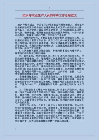 2017年农业生产人员的年终工作总结范文