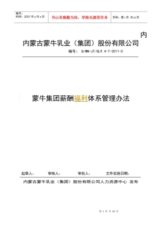 蒙牛集团薪酬福利体系管理办法