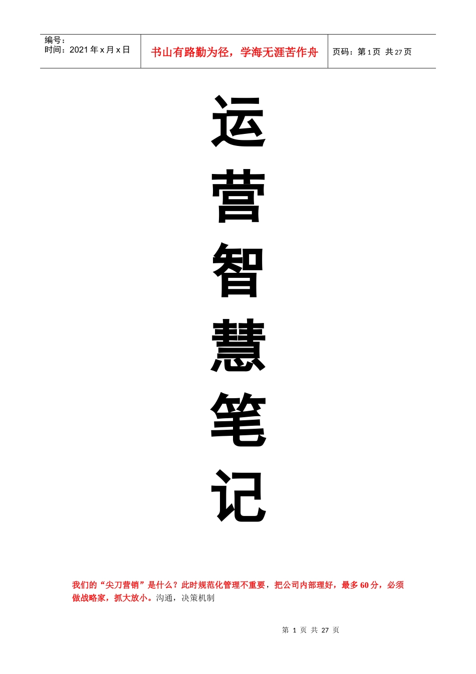 莫白资料-企业管理-运营智慧笔记_第1页