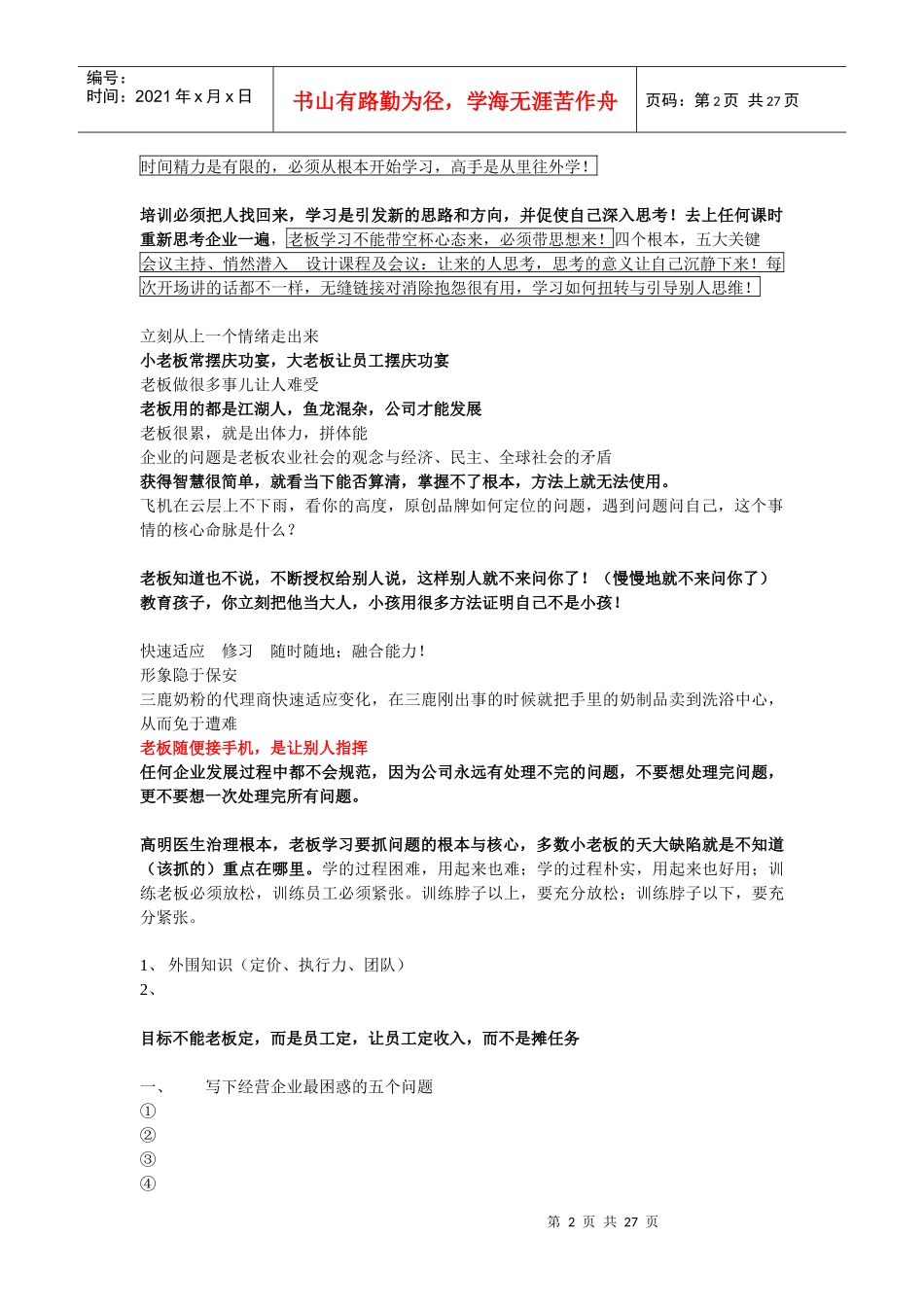 莫白资料-企业管理-运营智慧笔记_第2页