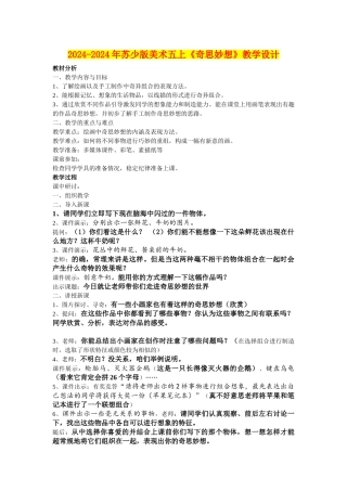 2024-2024年苏少版美术五上《奇思妙想》教学设计