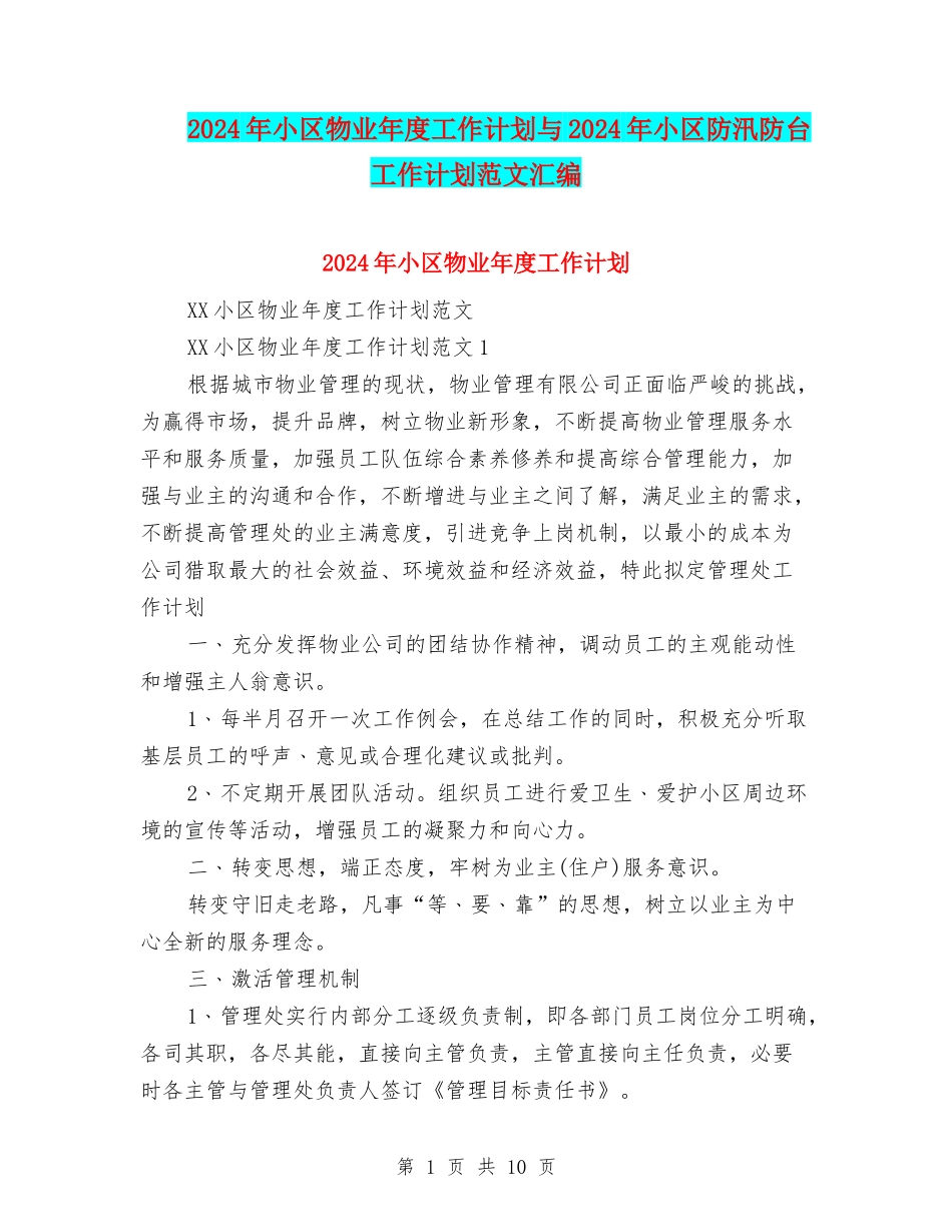 2024年小区物业年度工作计划与2024年小区防汛防台工作计划范文汇编_第1页