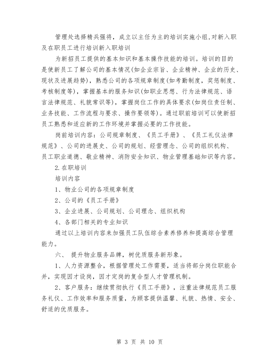 2024年小区物业年度工作计划与2024年小区防汛防台工作计划范文汇编_第3页