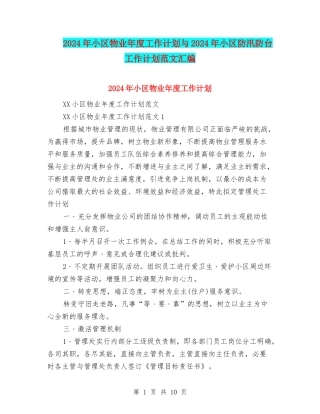 2024年小区物业年度工作计划与2024年小区防汛防台工作计划范文汇编