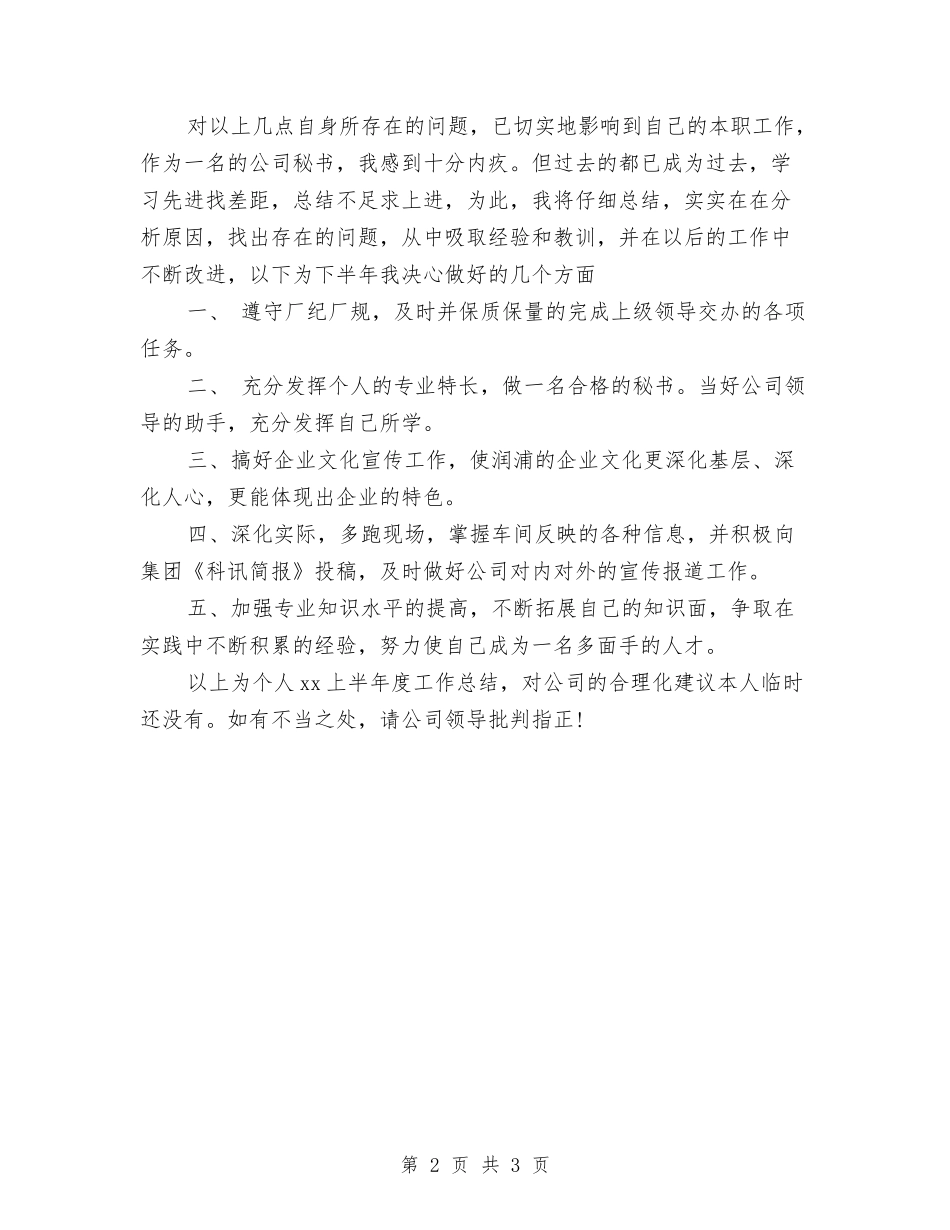 2024年公司秘书个人总结范文与2024年公司秘书科工作总结汇编_第2页