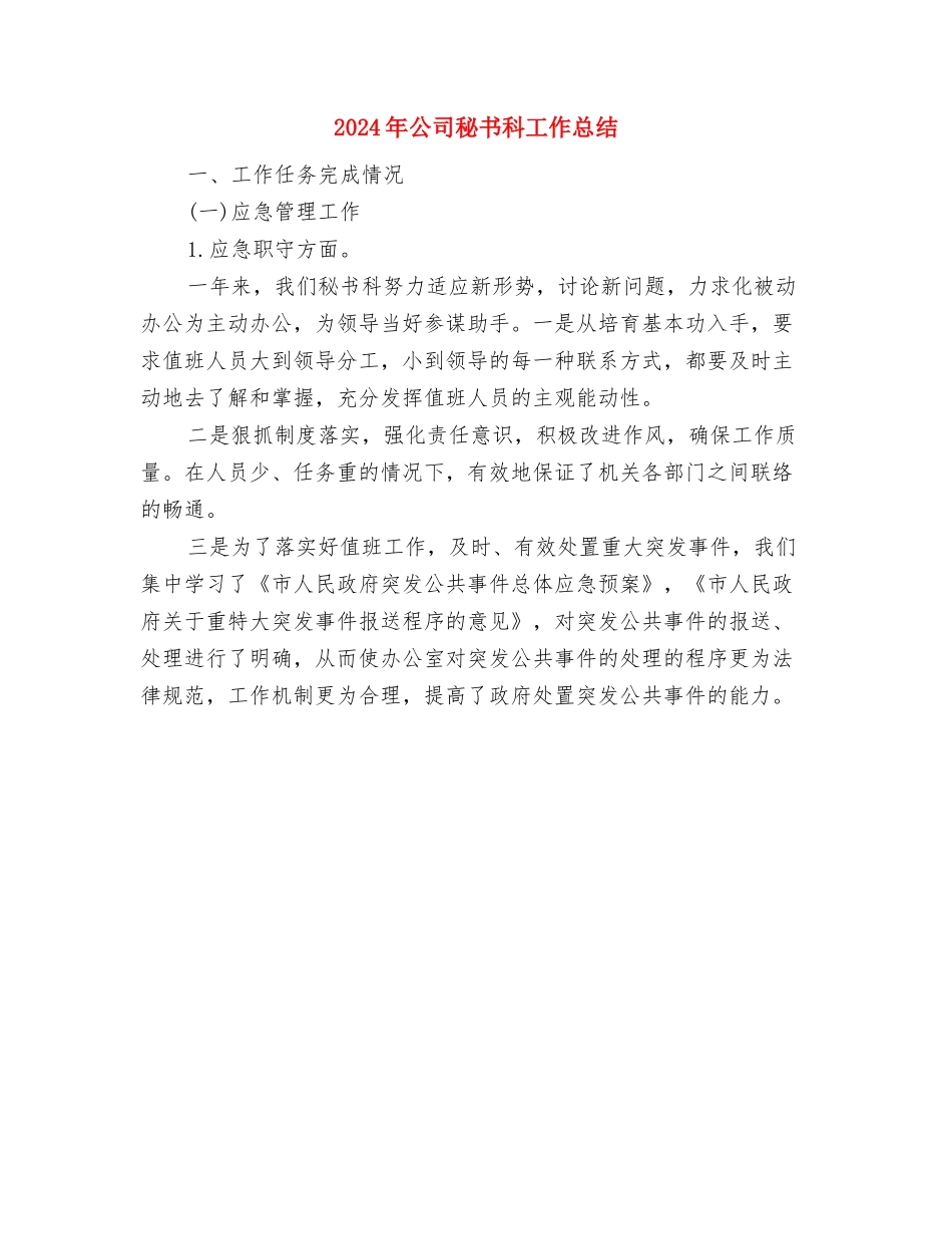 2024年公司秘书个人总结范文与2024年公司秘书科工作总结汇编_第3页