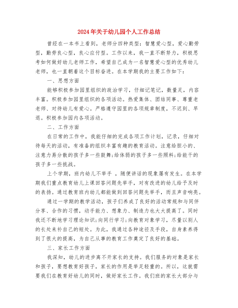 2024年六一文艺汇演幼儿代表讲话稿与2024年关于幼儿园个人工作总结汇编_第2页