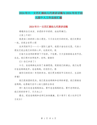 2024年六一文艺汇演幼儿代表讲话稿与2024年关于幼儿园个人工作总结汇编