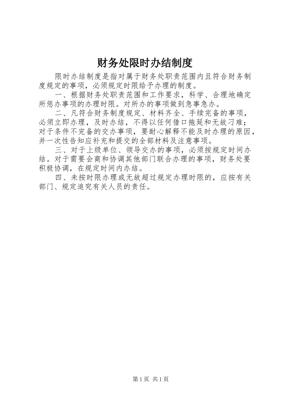 财务处限时办结规章制度_第1页
