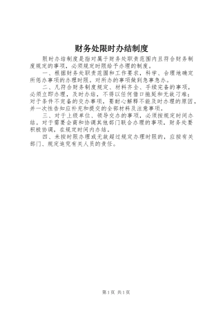 财务处限时办结规章制度